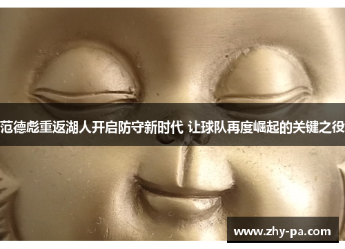 范德彪重返湖人开启防守新时代 让球队再度崛起的关键之役