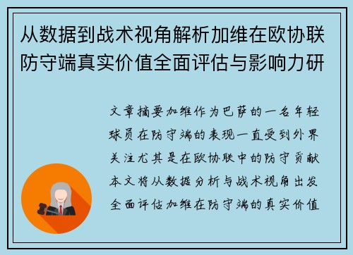 从数据到战术视角解析加维在欧协联防守端真实价值全面评估与影响力研究