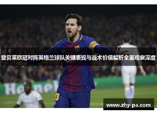 登贝莱欧冠对阵英格兰球队关键表现与战术价值解析全面观察深度