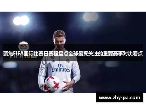 聚焦FIFA国际比赛日赛程盘点全球最受关注的重要赛事对决看点
