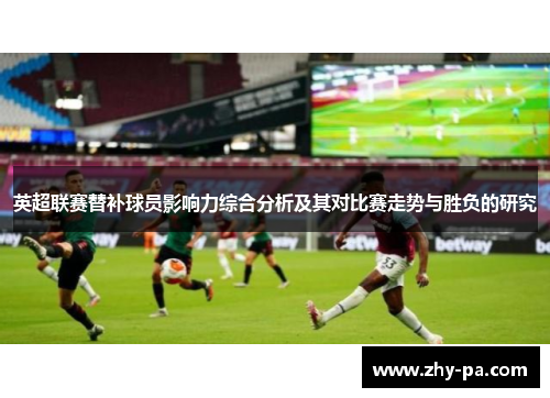 英超联赛替补球员影响力综合分析及其对比赛走势与胜负的研究