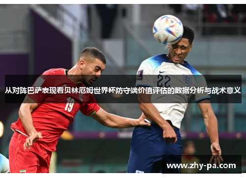 从对阵巴萨表现看贝林厄姆世界杯防守端价值评估的数据分析与战术意义