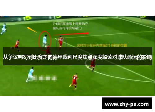 从争议判罚到比赛走向德甲裁判尺度焦点深度解读对球队命运的影响