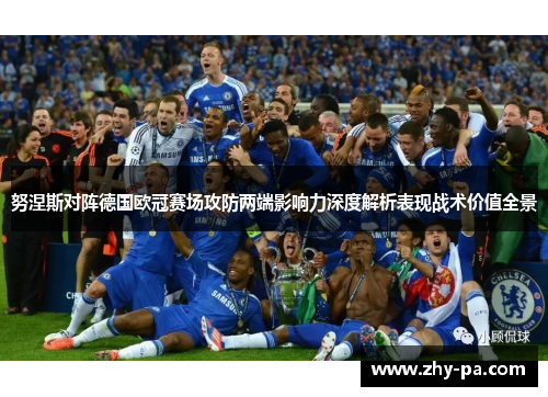 努涅斯对阵德国欧冠赛场攻防两端影响力深度解析表现战术价值全景