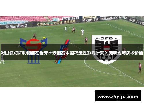 姆巴佩对阵利物浦在世界杯预选赛中的决定性影响研究关键表现与战术价值