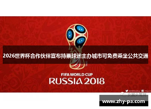 2026世界杯合作伙伴宣布持票球迷主办城市可免费乘坐公共交通