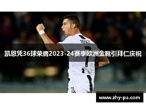 凯恩凭36球荣膺2023-24赛季欧洲金靴引拜仁庆祝