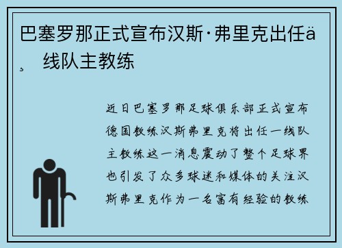 巴塞罗那正式宣布汉斯·弗里克出任一线队主教练