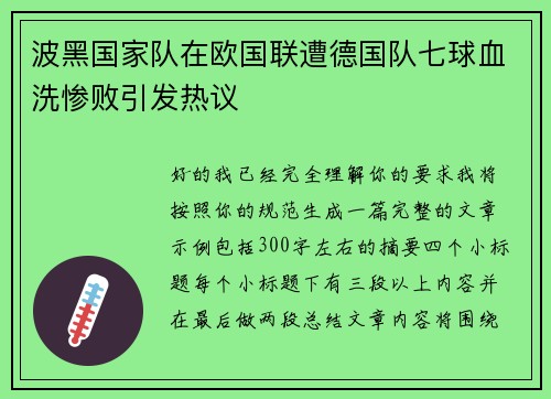 波黑国家队在欧国联遭德国队七球血洗惨败引发热议