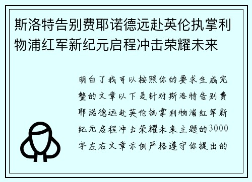 斯洛特告别费耶诺德远赴英伦执掌利物浦红军新纪元启程冲击荣耀未来