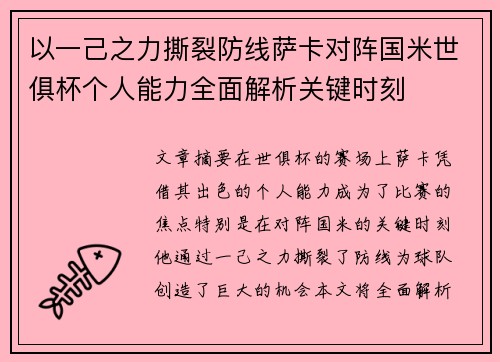 以一己之力撕裂防线萨卡对阵国米世俱杯个人能力全面解析关键时刻