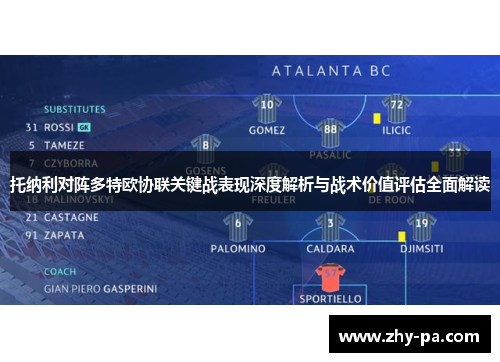 托纳利对阵多特欧协联关键战表现深度解析与战术价值评估全面解读