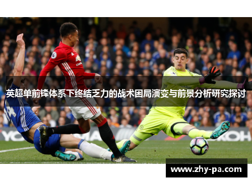 英超单前锋体系下终结乏力的战术困局演变与前景分析研究探讨