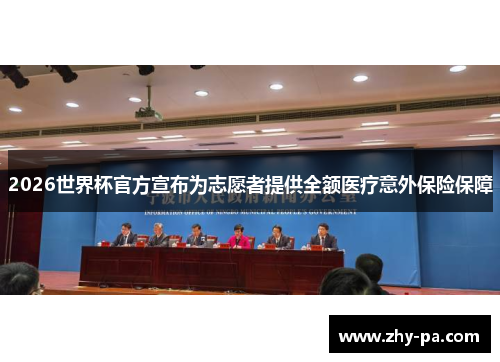 2026世界杯官方宣布为志愿者提供全额医疗意外保险保障