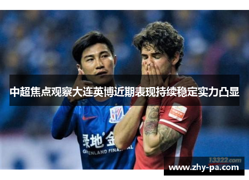 中超焦点观察大连英博近期表现持续稳定实力凸显