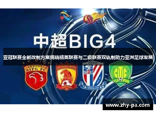 亚冠联赛全新改制方案揭晓精英联赛与二级联赛双轨制助力亚洲足球发展