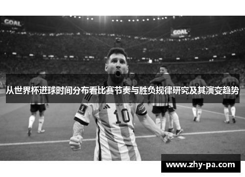 从世界杯进球时间分布看比赛节奏与胜负规律研究及其演变趋势