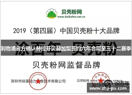 利物浦官方确认赫拉芬贝赫加盟签约六年合同至三十二赛季