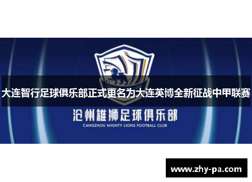 大连智行足球俱乐部正式更名为大连英博全新征战中甲联赛