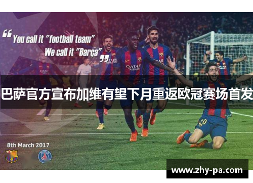 巴萨官方宣布加维有望下月重返欧冠赛场首发