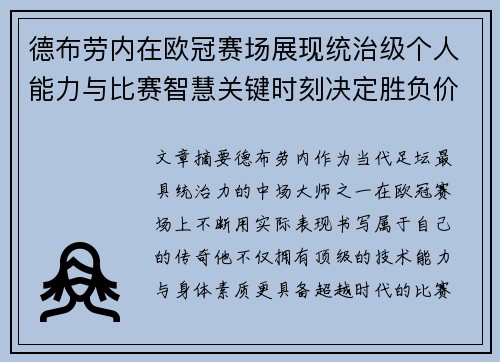 德布劳内在欧冠赛场展现统治级个人能力与比赛智慧关键时刻决定胜负价值
