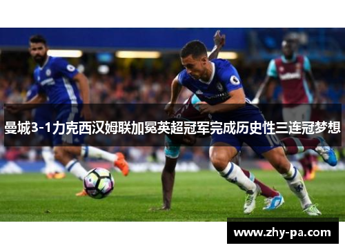 曼城3-1力克西汉姆联加冕英超冠军完成历史性三连冠梦想