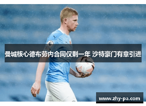 曼城核心德布劳内合同仅剩一年 沙特豪门有意引进