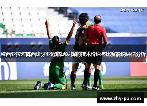 穆西亚拉对阵西班牙亚冠临场发挥的技术价值与比赛影响评估分析