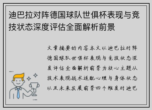 迪巴拉对阵德国球队世俱杯表现与竞技状态深度评估全面解析前景