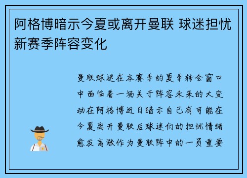 阿格博暗示今夏或离开曼联 球迷担忧新赛季阵容变化