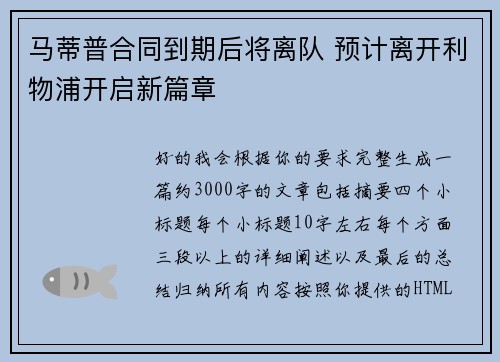 马蒂普合同到期后将离队 预计离开利物浦开启新篇章