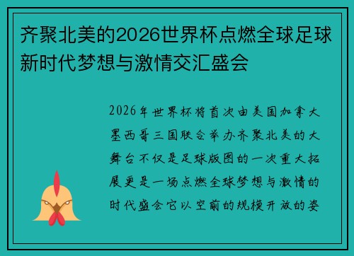 齐聚北美的2026世界杯点燃全球足球新时代梦想与激情交汇盛会
