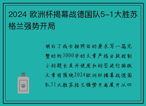 2024 欧洲杯揭幕战德国队5-1大胜苏格兰强势开局