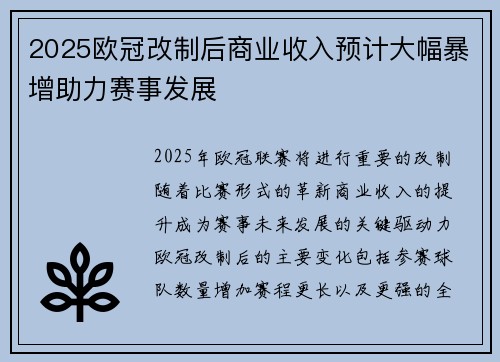 2025欧冠改制后商业收入预计大幅暴增助力赛事发展
