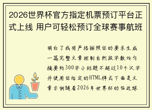 2026世界杯官方指定机票预订平台正式上线 用户可轻松预订全球赛事航班