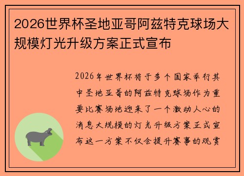 2026世界杯圣地亚哥阿兹特克球场大规模灯光升级方案正式宣布