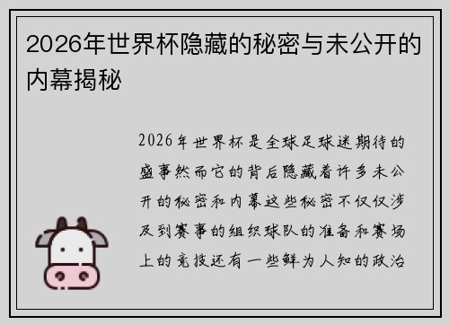 2026年世界杯隐藏的秘密与未公开的内幕揭秘