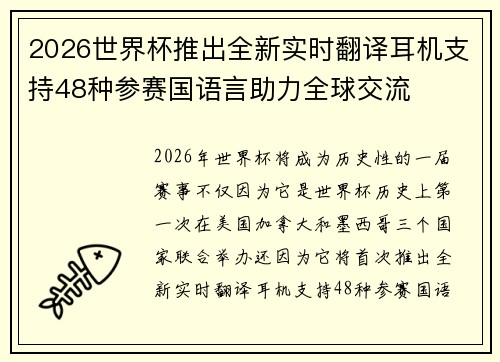 2026世界杯推出全新实时翻译耳机支持48种参赛国语言助力全球交流