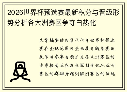2026世界杯预选赛最新积分与晋级形势分析各大洲赛区争夺白热化