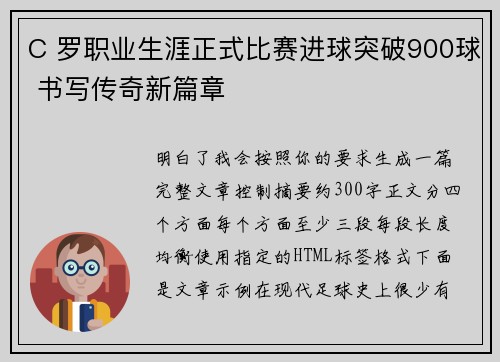 C 罗职业生涯正式比赛进球突破900球 书写传奇新篇章