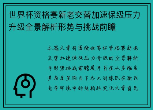 世界杯资格赛新老交替加速保级压力升级全景解析形势与挑战前瞻
