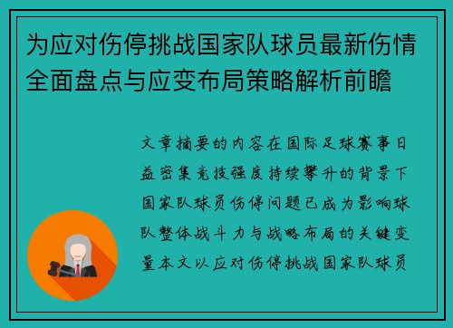 为应对伤停挑战国家队球员最新伤情全面盘点与应变布局策略解析前瞻