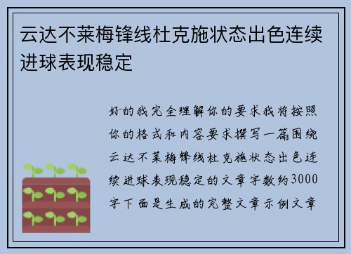 云达不莱梅锋线杜克施状态出色连续进球表现稳定