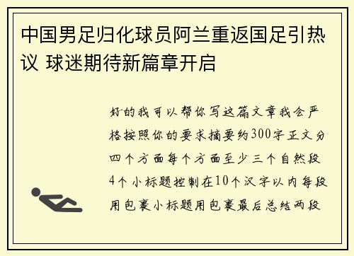 中国男足归化球员阿兰重返国足引热议 球迷期待新篇章开启