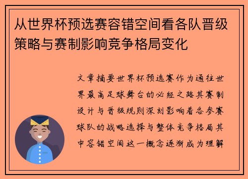 从世界杯预选赛容错空间看各队晋级策略与赛制影响竞争格局变化