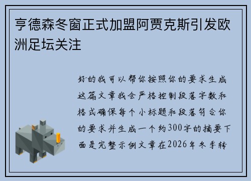 亨德森冬窗正式加盟阿贾克斯引发欧洲足坛关注