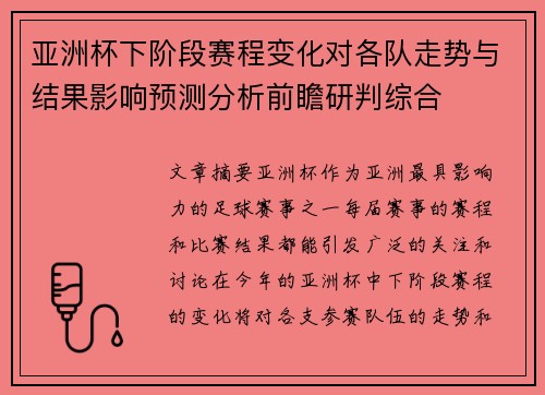 亚洲杯下阶段赛程变化对各队走势与结果影响预测分析前瞻研判综合