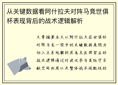 从关键数据看阿什拉夫对阵马竞世俱杯表现背后的战术逻辑解析
