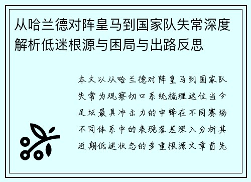 从哈兰德对阵皇马到国家队失常深度解析低迷根源与困局与出路反思