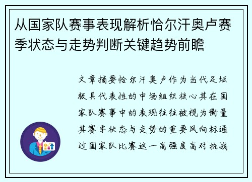 从国家队赛事表现解析恰尔汗奥卢赛季状态与走势判断关键趋势前瞻